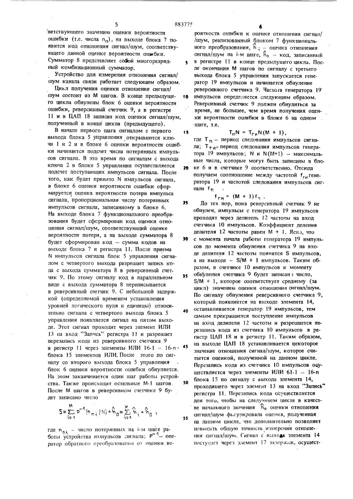 Устройство для измерения отношения сигнал-шум канала связи (патент 883775)