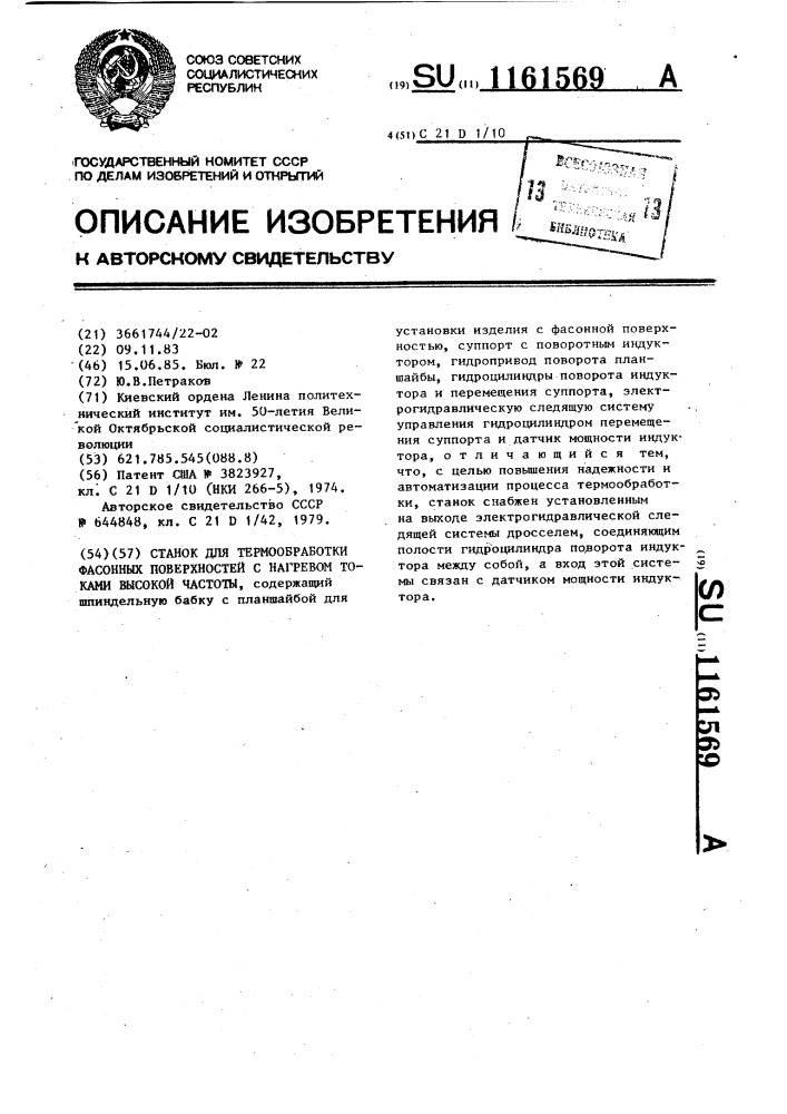 Станок для термообработки фасонных поверхностей с нагревом токами высокой частоты (патент 1161569)