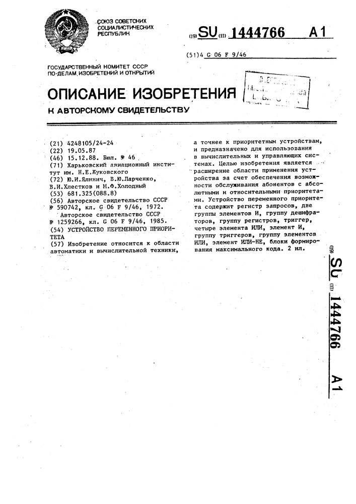 Устройство переменного приоритета (патент 1444766)