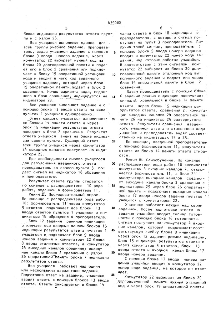 Автоматизированный класс для контроля знаний учащихся (патент 639008)