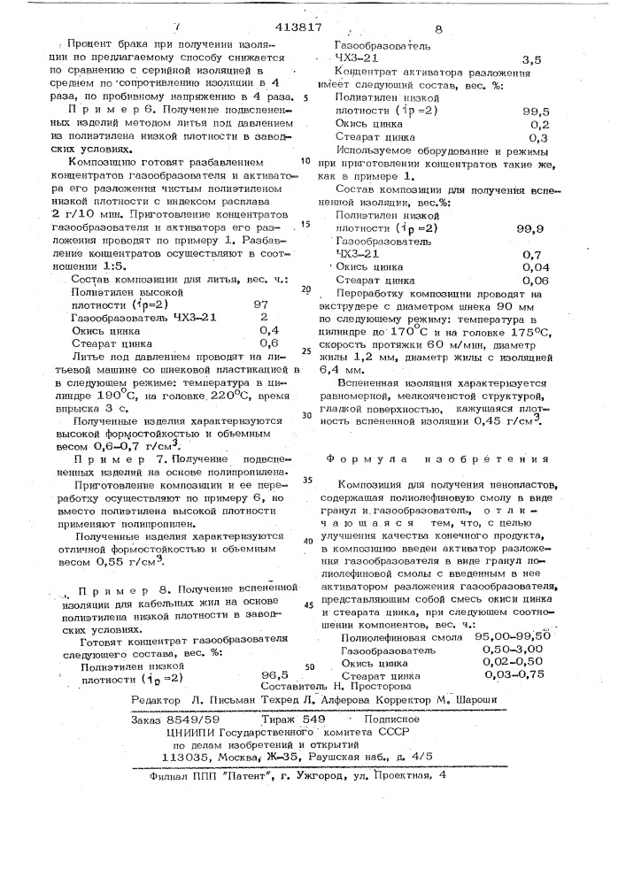 Композиция для получения пенопластов (патент 413817)