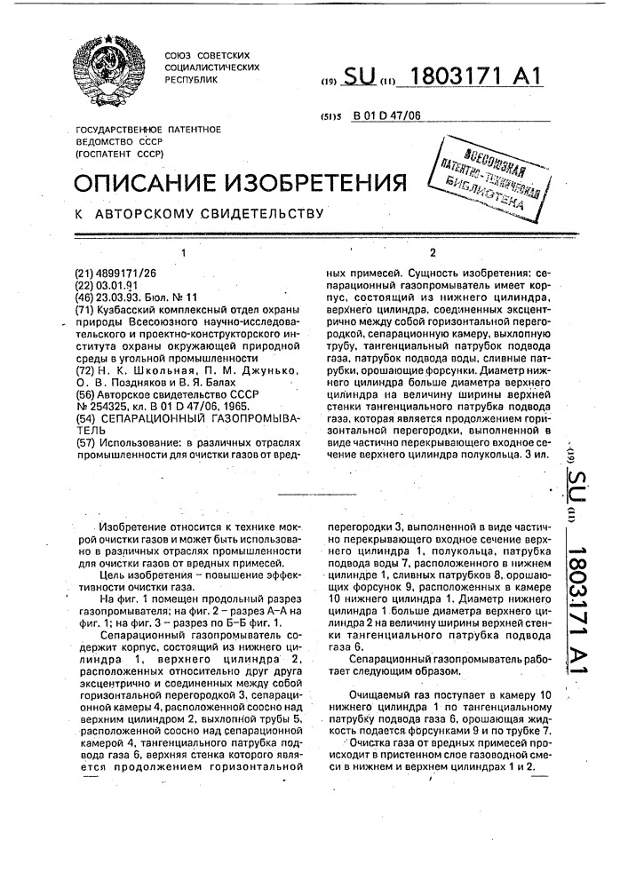 Сепарационный газопромыватель (патент 1803171)