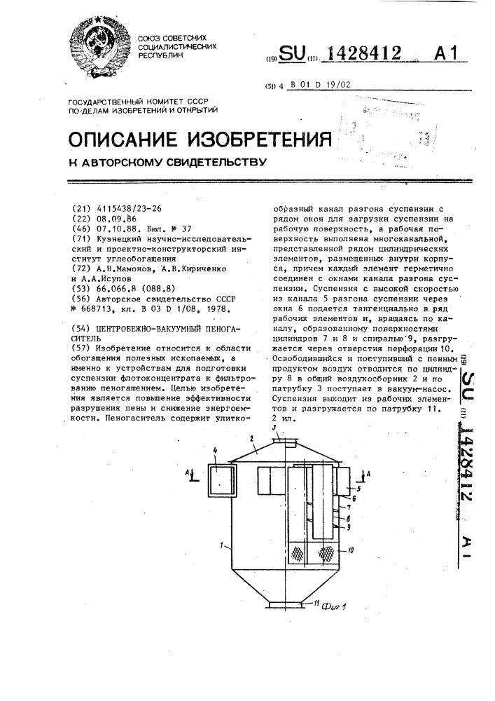 Центробежно-вакуумный пеногаситель (патент 1428412)