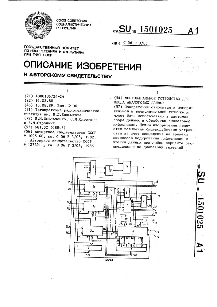 Многоканальное устройство для ввода аналоговых данных (патент 1501025)