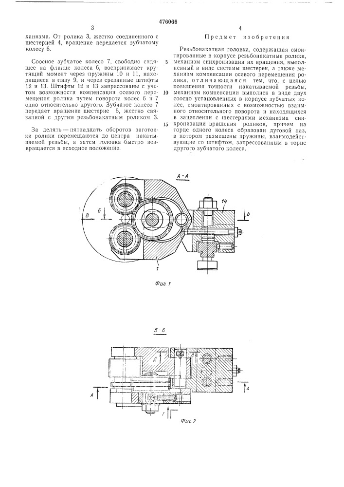 Резьбонакатная головка (патент 476066)