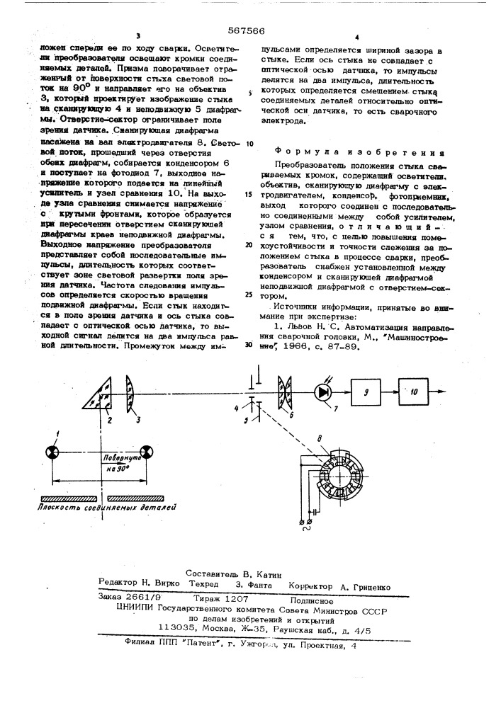 Пребобразователь положения стыка свариваемых кромок (патент 567566)