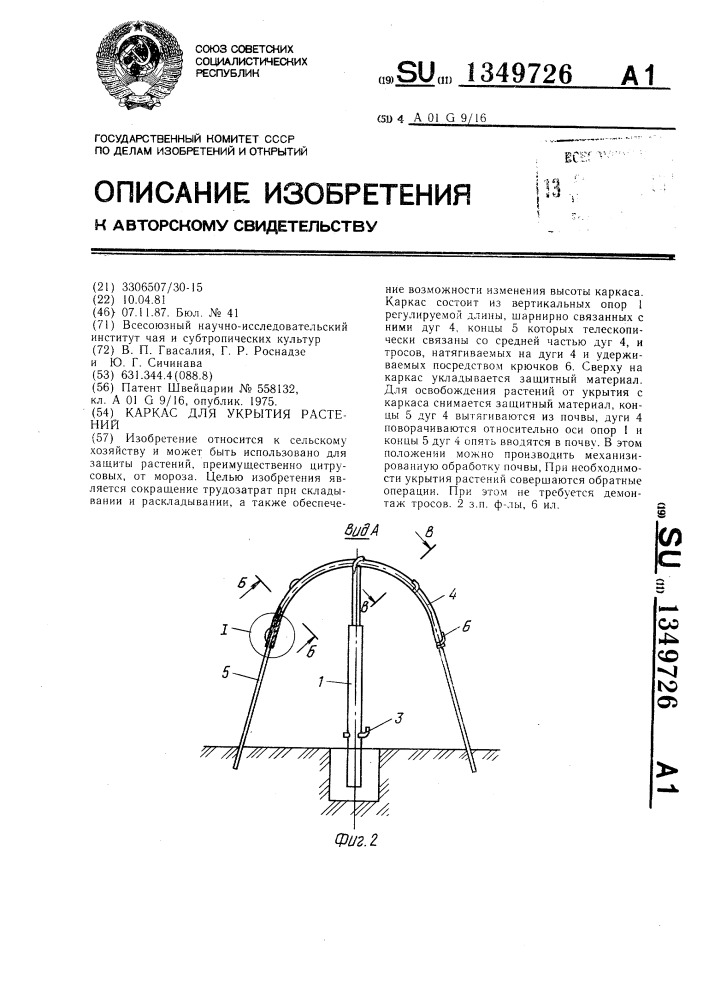 Каркас для укрытия растений (патент 1349726)