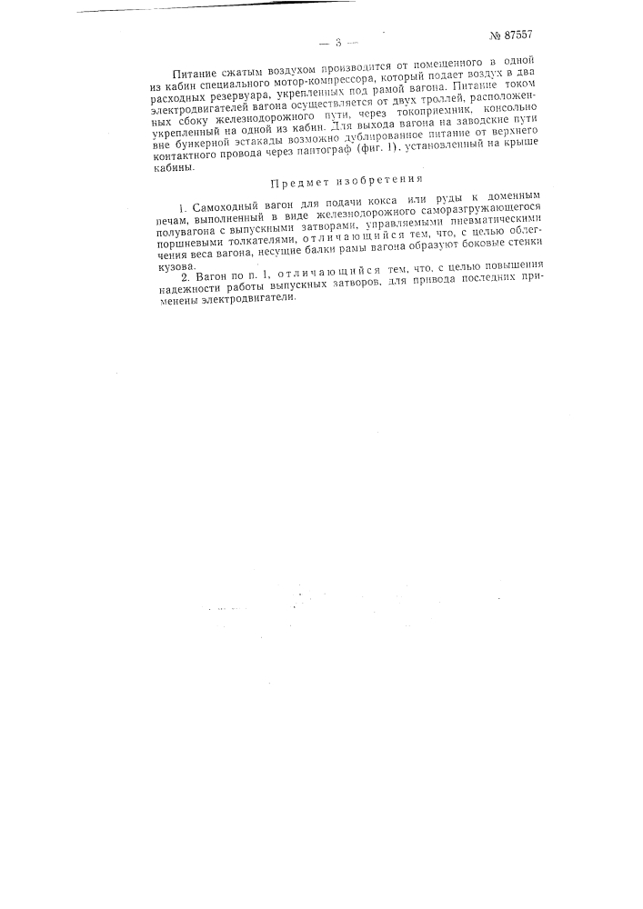 Самоходный вагон для подачи кокса или руды к доменным печам (патент 87557)