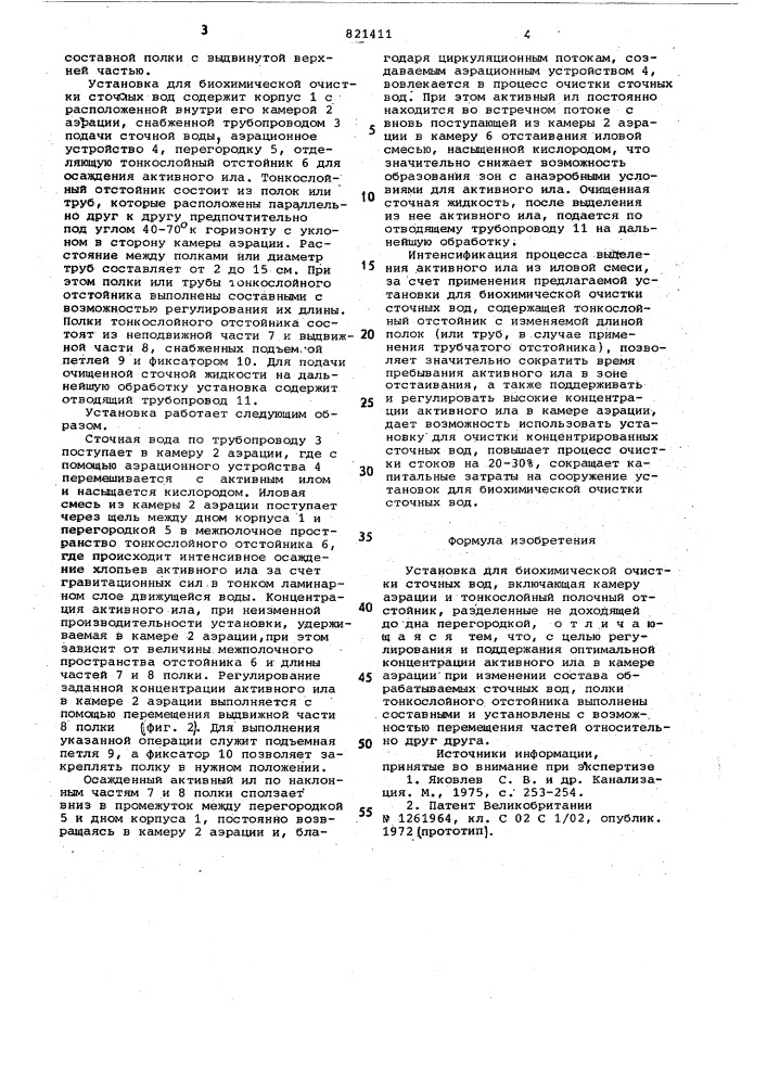 Установка для биохимической очисткисточных вод (патент 821411)