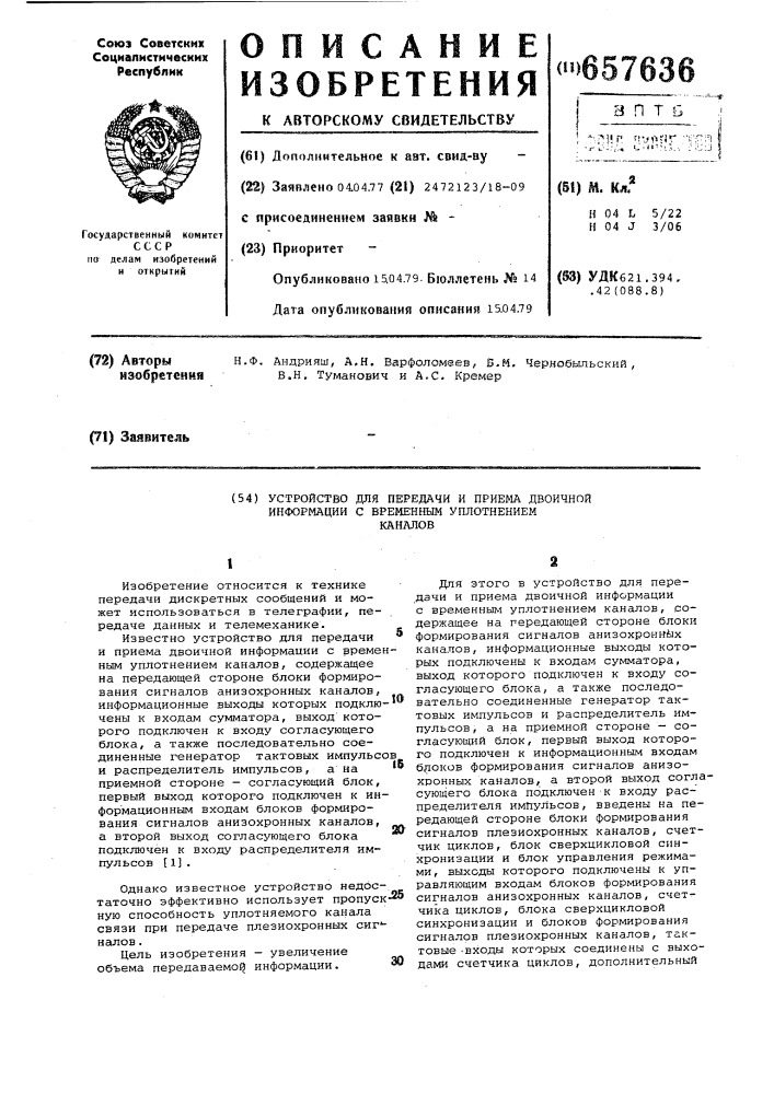 Устройство для передачи и приема двоичной информации с временным уплотнением каналов (патент 657636)