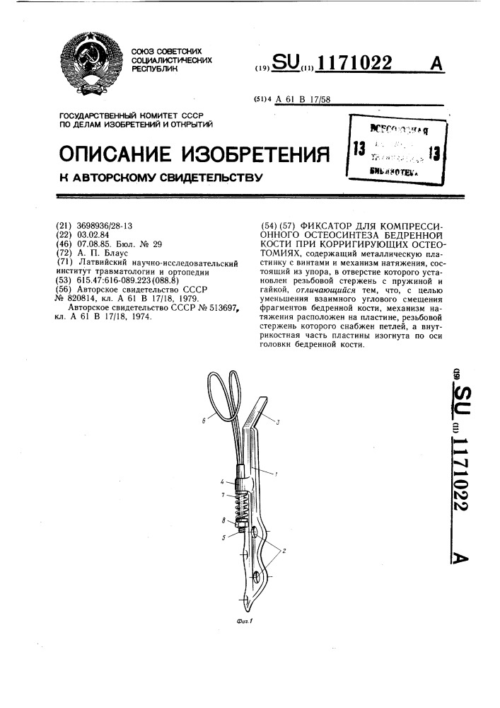 Фиксатор для компрессионного остеосинтеза бедренной кости при корригирующих остеотомиях (патент 1171022)