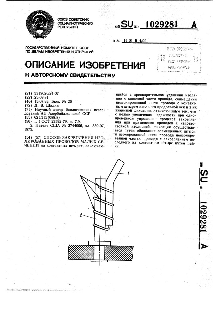 Способ закрепления изолированных проводов малых сечений (патент 1029281)