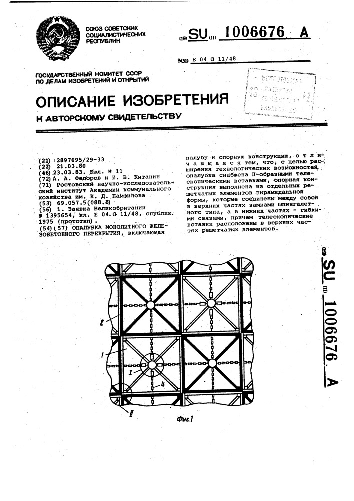 Опалубка монолитного железобетонного перекрытия (патент 1006676)