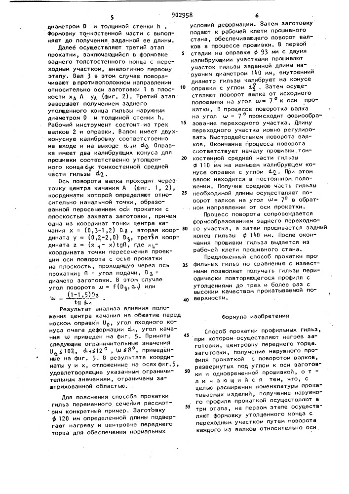 Способ прокатки профильных гильз (патент 902958)