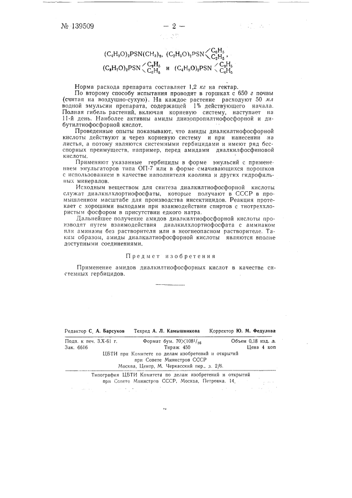 Системные гербициды (патент 139509)