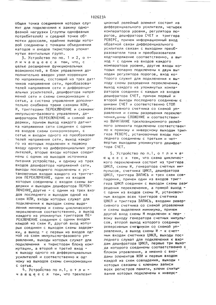 Устройство для автоматического переключения однофазных нагрузок в низковольтных распределительных сетях (патент 1026234)