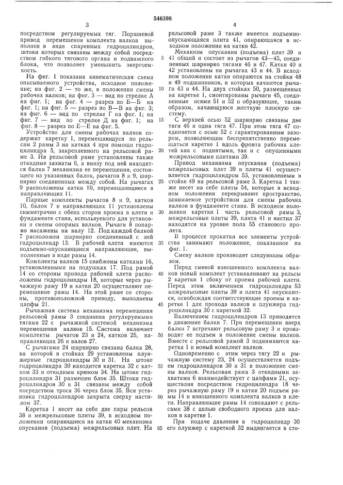 Устройство для смены валков (патент 546398)