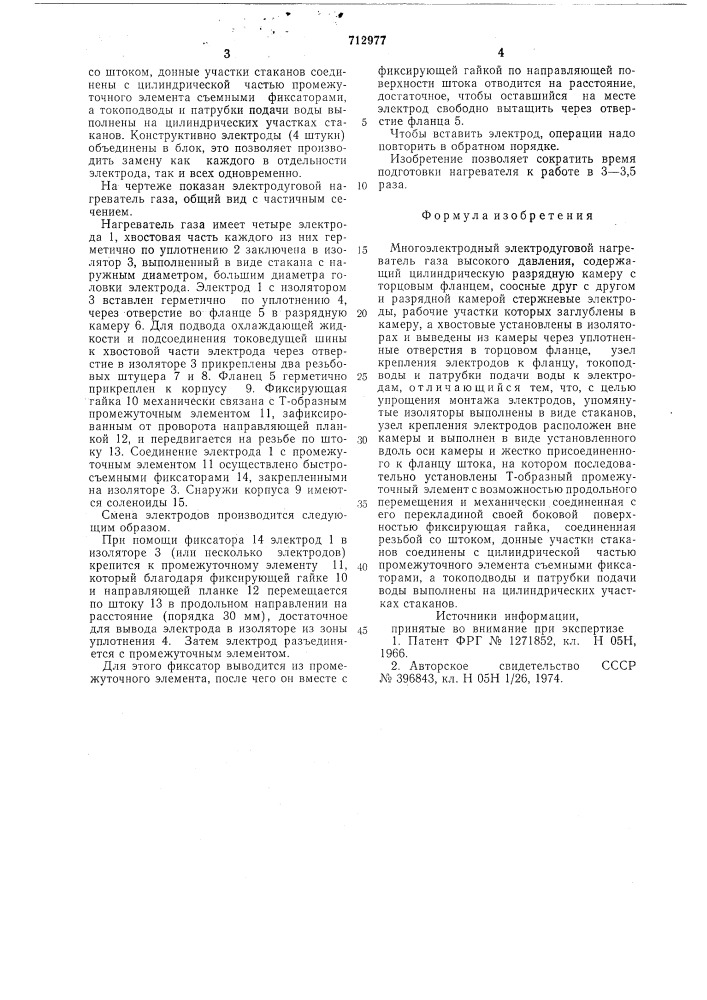 Многоэлектродный электродуговой нагреватель газа высокого давления (патент 712977)
