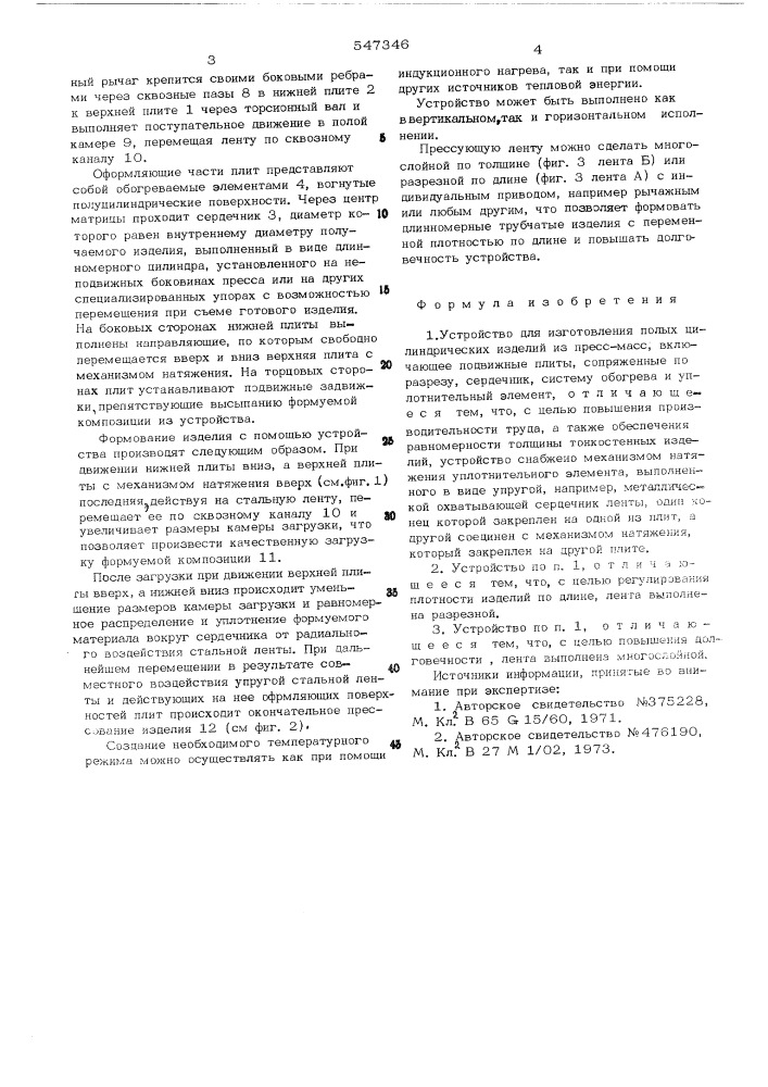 Устройство для изготовления полых цилиндрических изделий из пресс-масс (патент 547346)