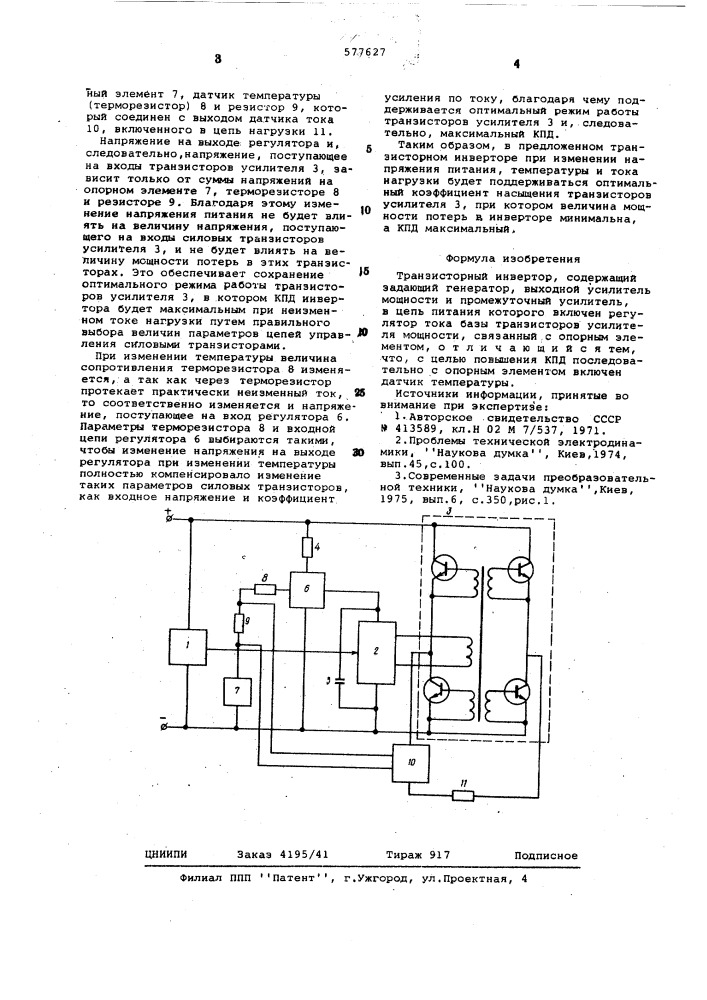 Транзисторный инвертор (патент 577627)