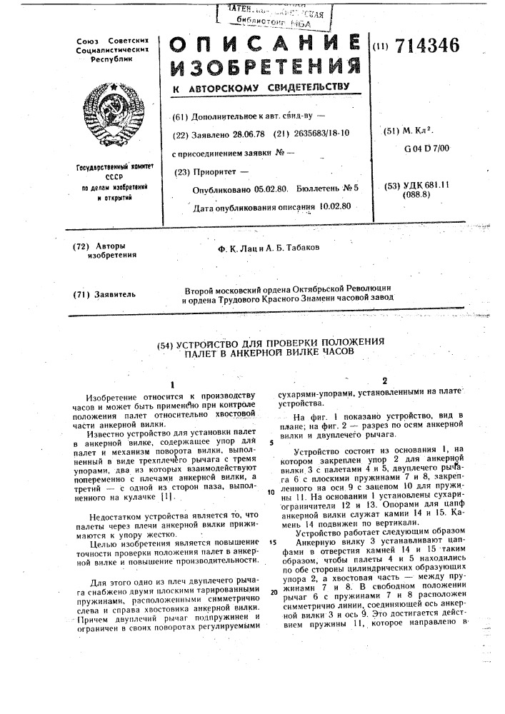 Устройство для проверки положения палет в анкерной вилке часов (патент 714346)