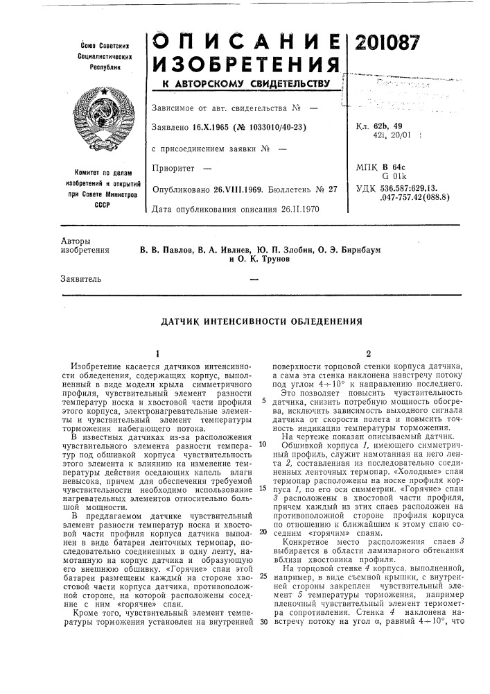 Датчик интенсивности обледенения (патент 201087)