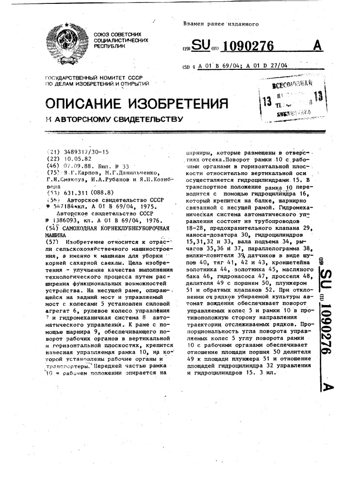 Самоходная корнеклубнеуборочная машина (патент 1090276)