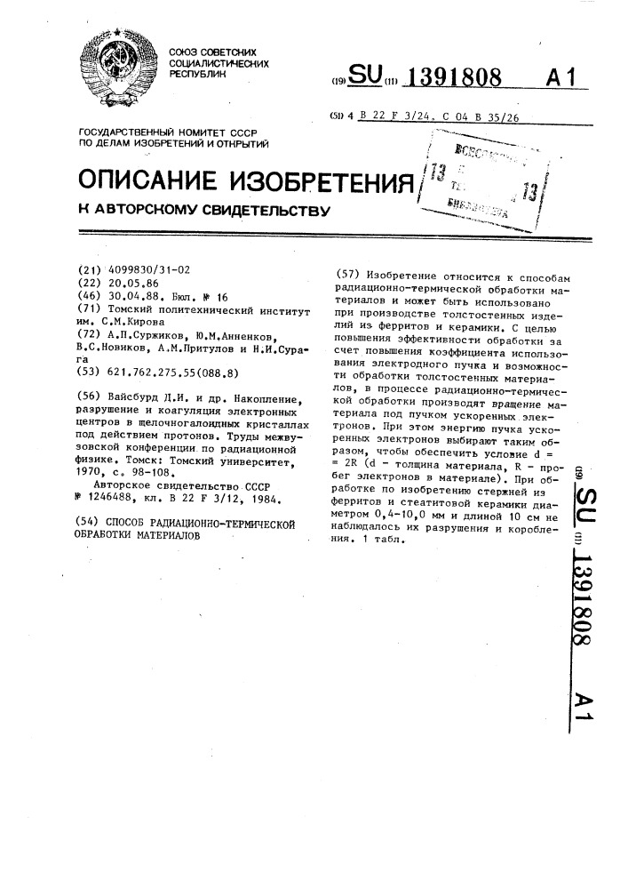 Способ радиационно-термической обработки материалов (патент 1391808)