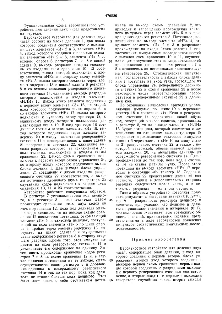 Вероятностное устройство для деления двух чисел (патент 470826)