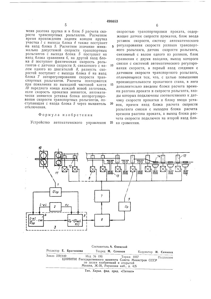 Устройство автоматического управления скоростью транспортировки проката (патент 498053)