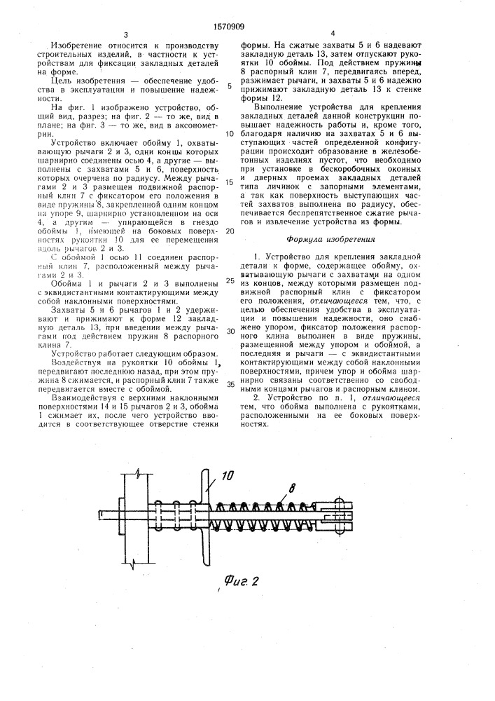 Устройство для крепления закладной детали к форме (патент 1570909)