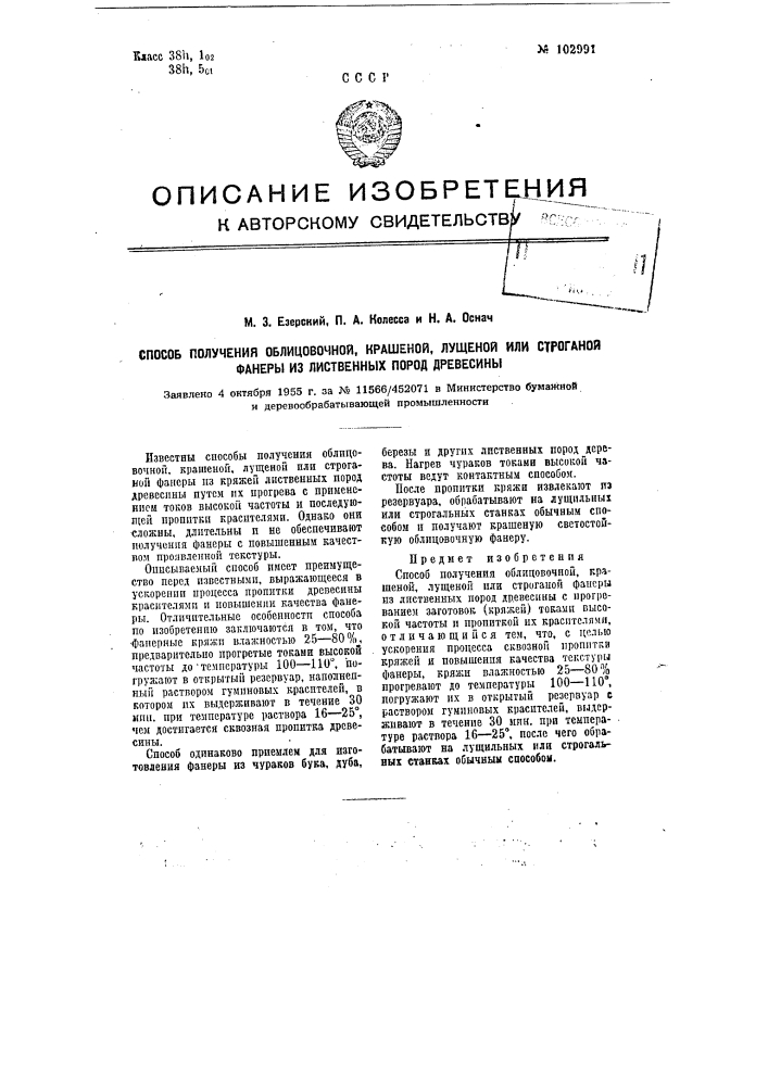 Способ получения облицовочной, крашеной, лущеной или строганой фанеры из лиственных пород древесины (патент 102991)