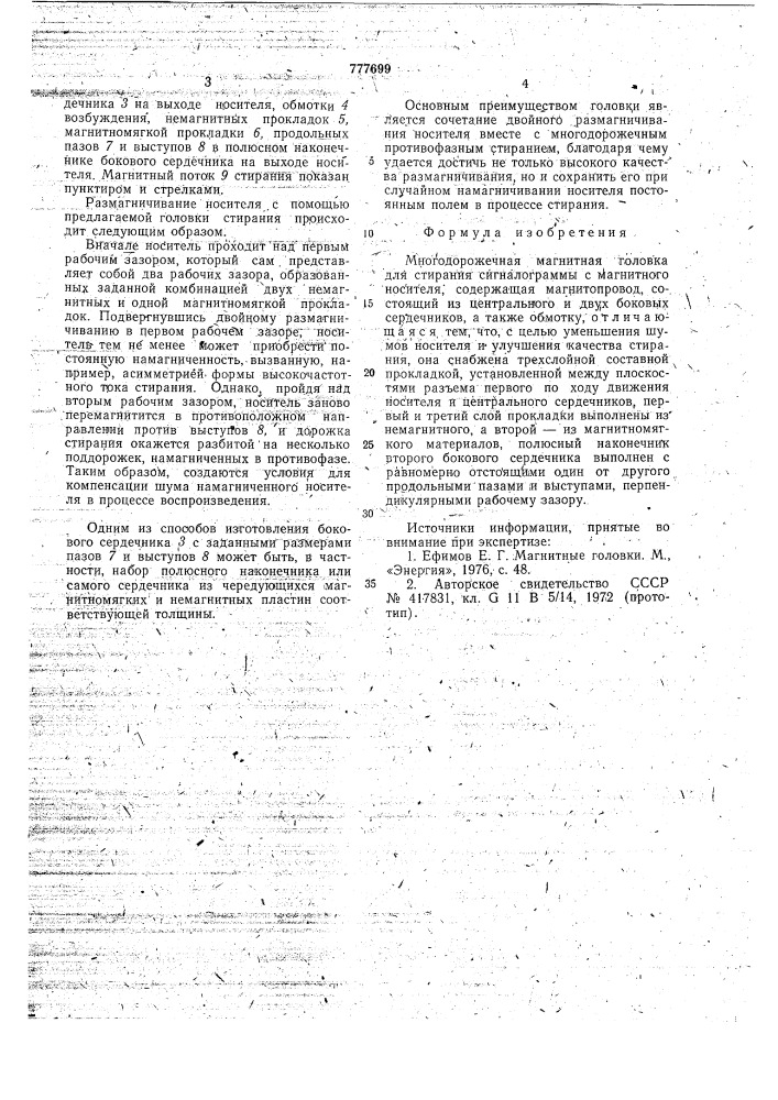 Многодорожечная магнитная головка для стирания сигналограммы с магнитного носителя (патент 777699)