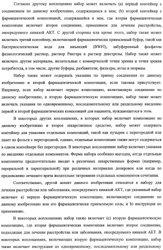 Циклопента(d)пиримидины в качестве ингибиторов протеинкиназ акт (патент 2481336)