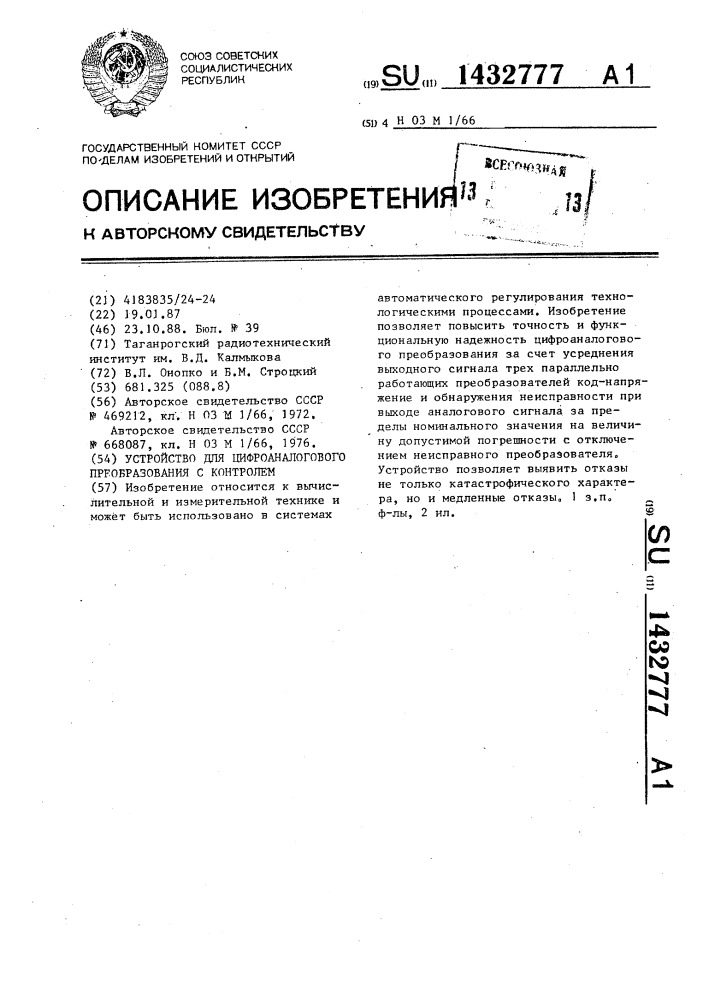 Устройство для цифроаналогового преобразования с контролем (патент 1432777)