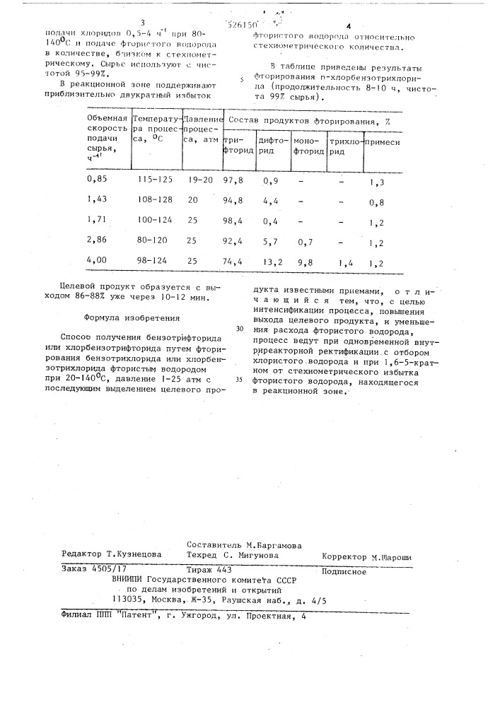 Способ получения бензотрифторида илихлорбензотрида (патент 526150)