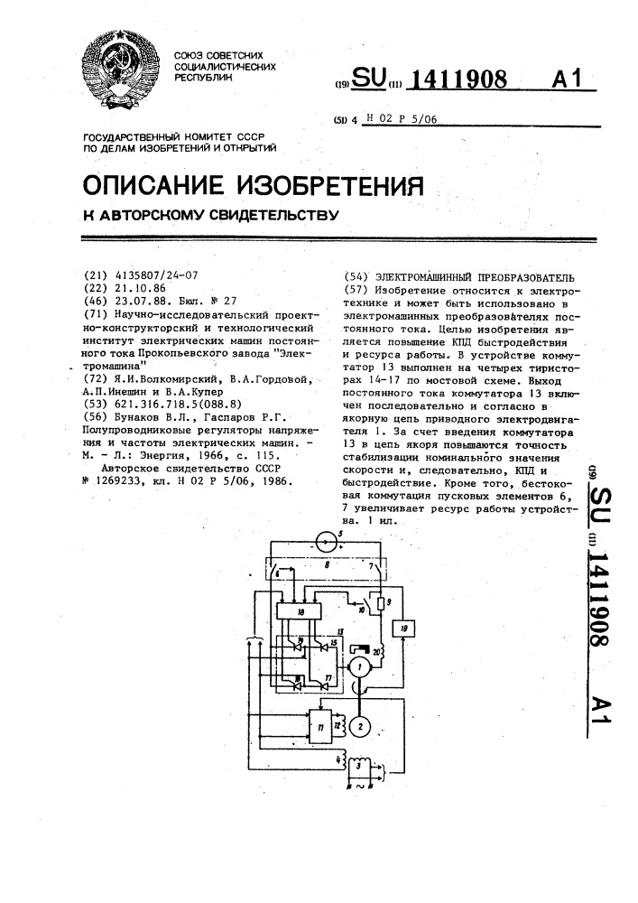 Электромашинный преобразователь (патент 1411908)