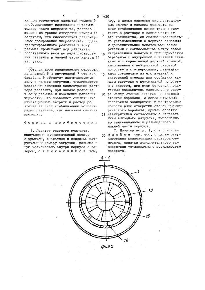 Дозатор твердого реагента (патент 1511430)
