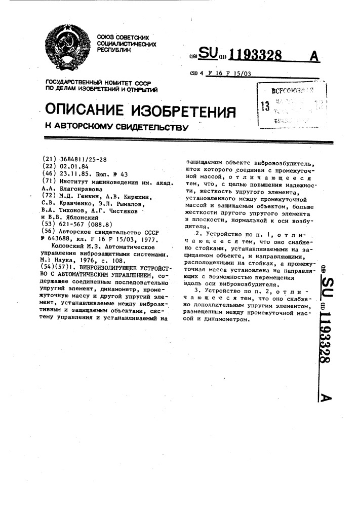 Виброизолирующее устройство с автоматическим управлением (патент 1193328)