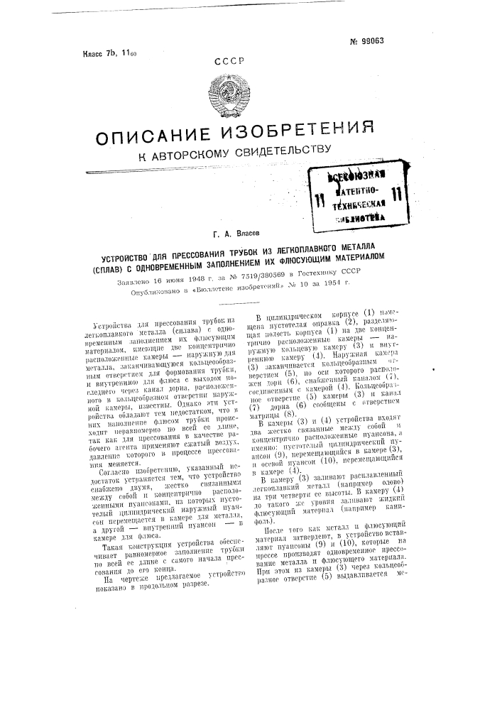 Устройство для прессования трубок из легкоплавкого металла (сплава) с одновременным заполнением их флюсующим материалом (патент 99063)