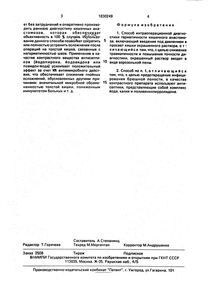 Способ интраоперационной диагностики герметичности кишечного анастомоза (патент 1830249)