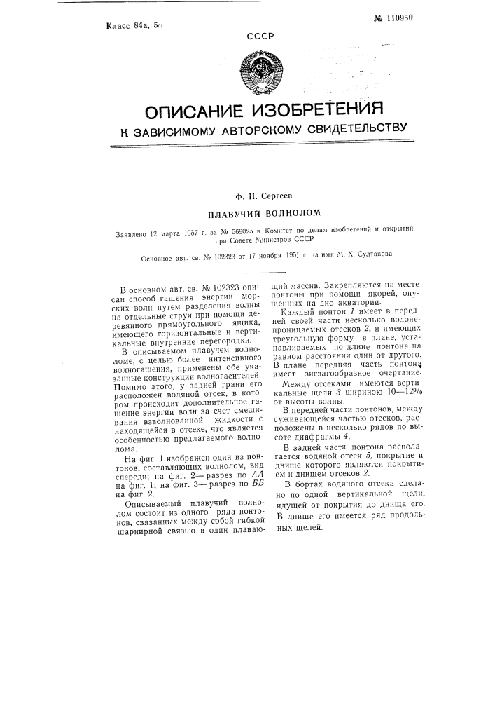 Плавучий волнолом (патент 110950)