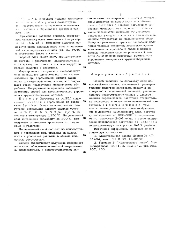 Способ наплавки на заготовку слоя износостойкого сплава (патент 558753)