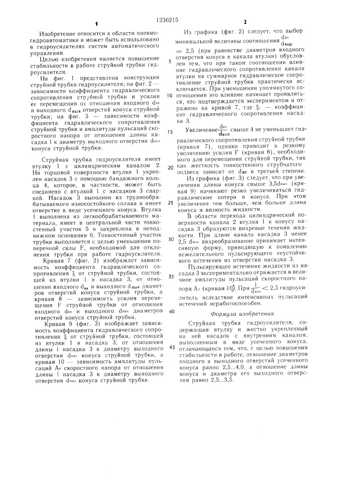 Струйная трубка гидроусилителя (патент 1236215)