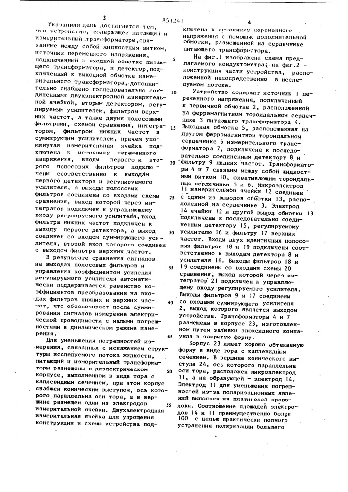Кондуктометр (патент 851241)