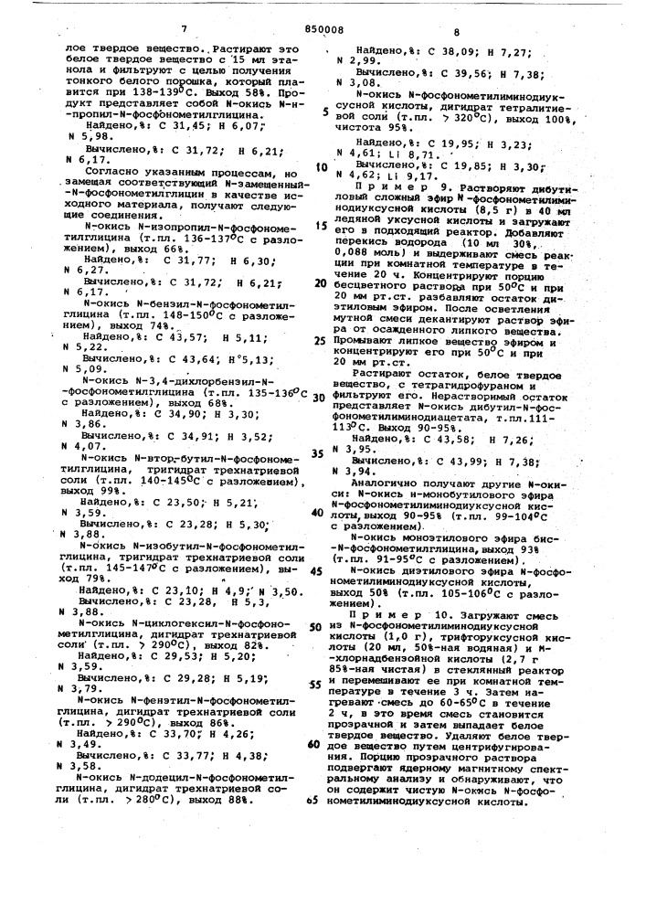 Способ получения -замещенных -фос-фонометилглицин- -окисей (патент 850008)