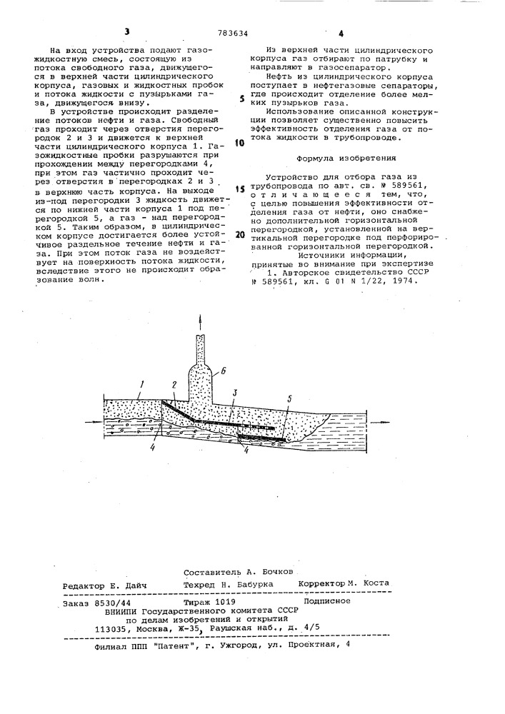 Устройство для отбора газа из трубопровода (патент 783634)