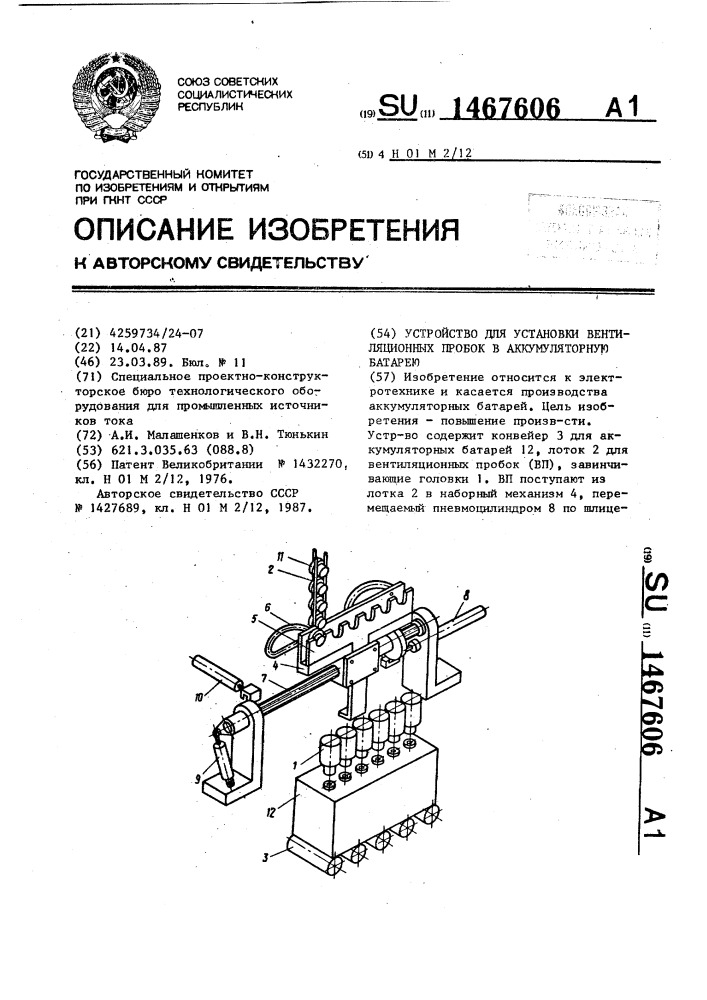 Устройство для установки вентиляционных пробок в аккумуляторную батарею (патент 1467606)