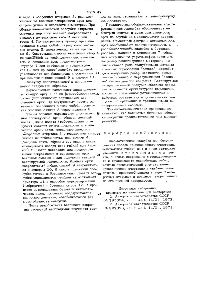 Пневматическая опалубка для бетонирования сводов криволинейного очертания (патент 977647)