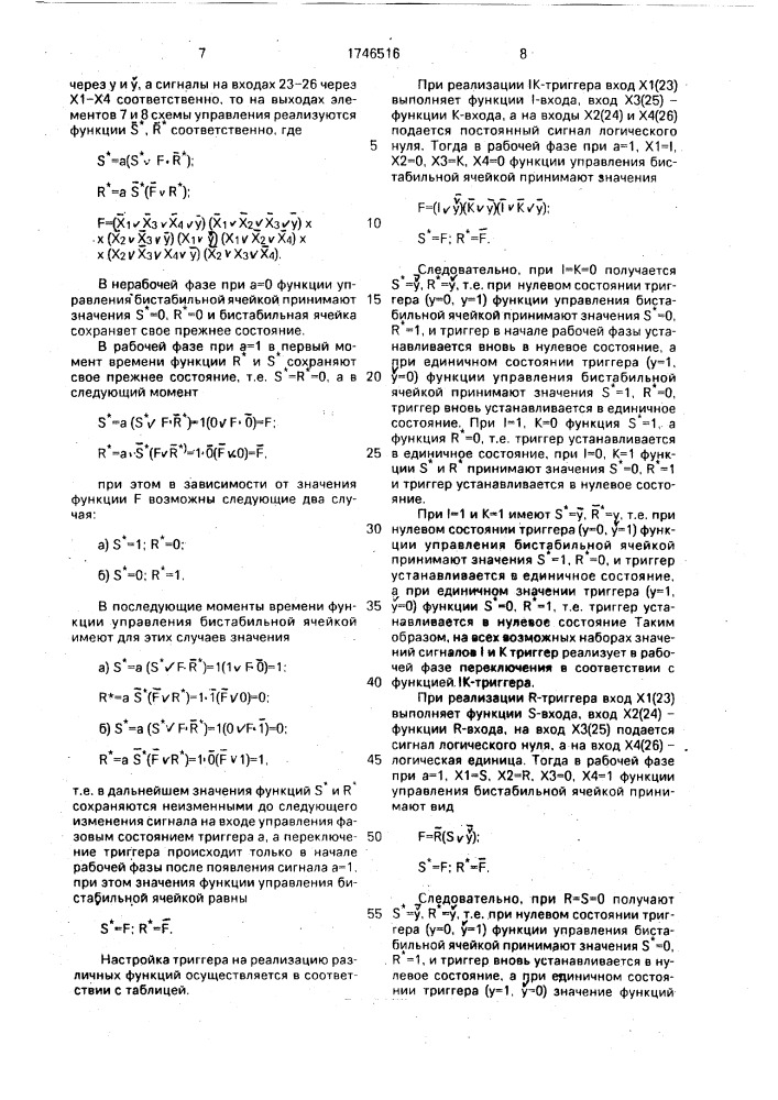 Апериодический многофункциональный триггер (патент 1746516)